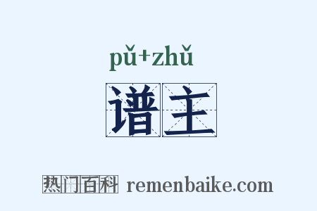 谱主是什么意思的图片